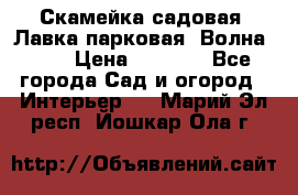 Скамейка садовая. Лавка парковая “Волна 30“ › Цена ­ 2 832 - Все города Сад и огород » Интерьер   . Марий Эл респ.,Йошкар-Ола г.